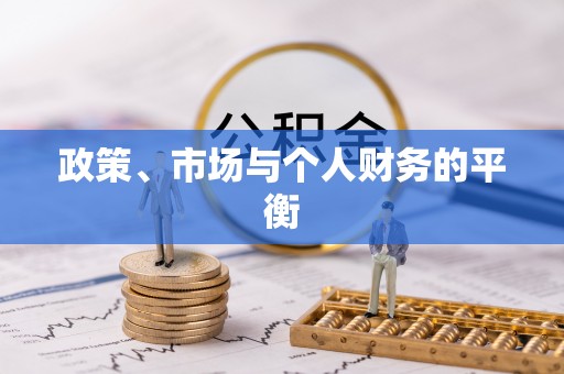 洋山政策、市场与个人财务的平衡