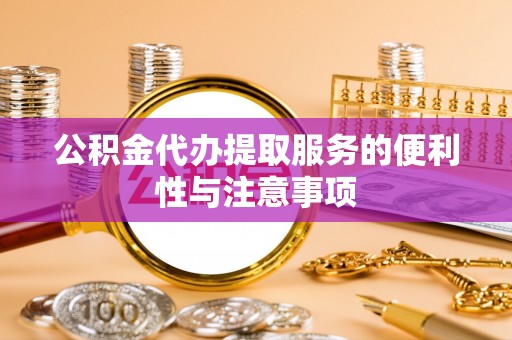 洋山公积金代办提取服务的便利性与注意事项