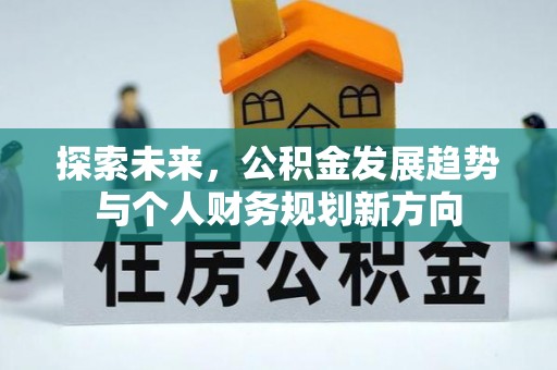 洋山探索未来，公积金发展趋势与个人财务规划新方向