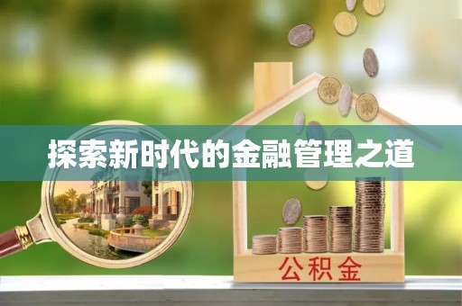 洋山探索新时代的金融管理之道