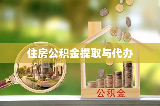 洋山住房公积金提取与代办