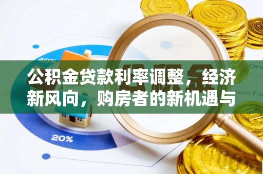 洋山公积金贷款利率调整，经济新风向，购房者的新机遇与挑战