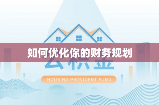 洋山如何优化你的财务规划