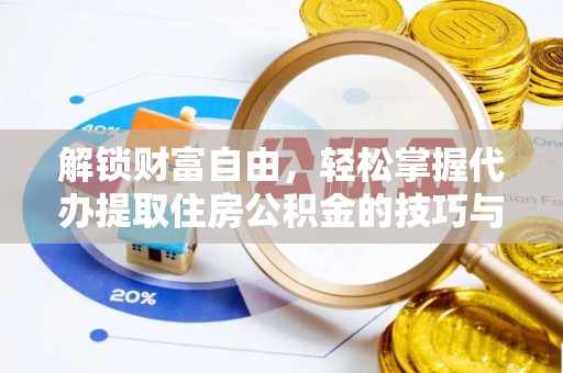 洋山解锁财富自由，轻松掌握代办提取住房公积金的技巧与攻略