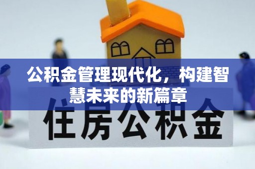 洋山公积金管理现代化，构建智慧未来的新篇章