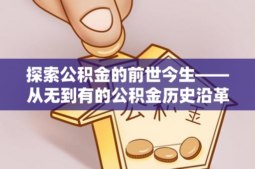 洋山探索公积金的前世今生——从无到有的公积金历史沿革