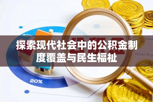 洋山探索现代社会中的公积金制度覆盖与民生福祉