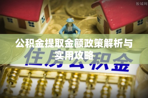洋山公积金提取金额政策解析与实用攻略