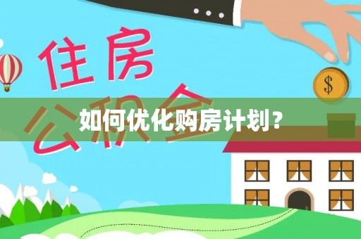 洋山如何优化购房计划？