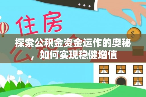 洋山探索公积金资金运作的奥秘，如何实现稳健增值