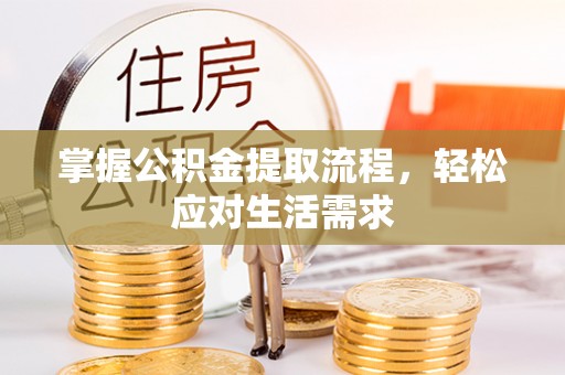 洋山掌握公积金提取流程，轻松应对生活需求