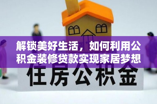洋山解锁美好生活，如何利用公积金装修贷款实现家居梦想