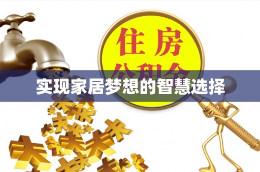 洋山实现家居梦想的智慧选择