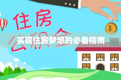 洋山实现住房梦想的必备指南