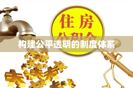 洋山构建公平透明的制度体系