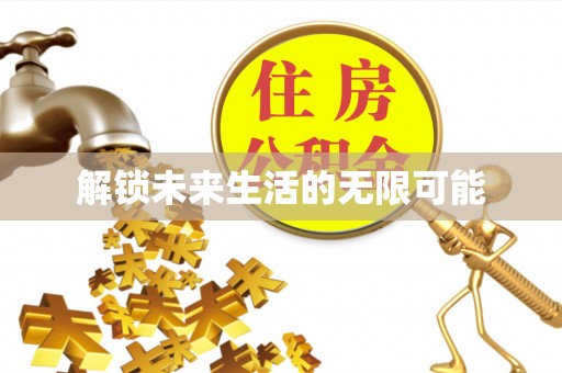 洋山解锁未来生活的无限可能