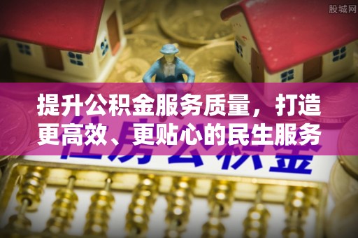 洋山提升公积金服务质量，打造更高效、更贴心的民生服务体验