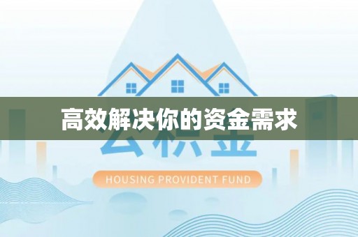 洋山高效解决你的资金需求