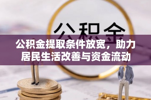 洋山公积金提取条件放宽，助力居民生活改善与资金流动