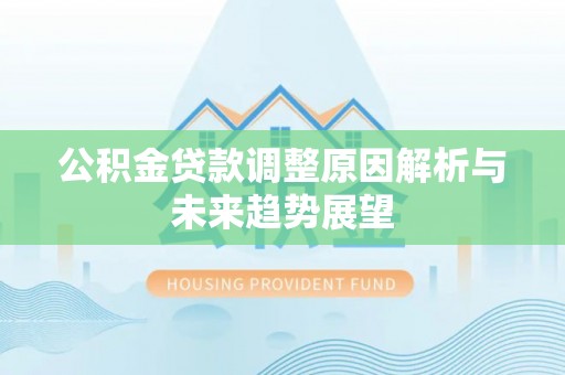 洋山公积金贷款调整原因解析与未来趋势展望