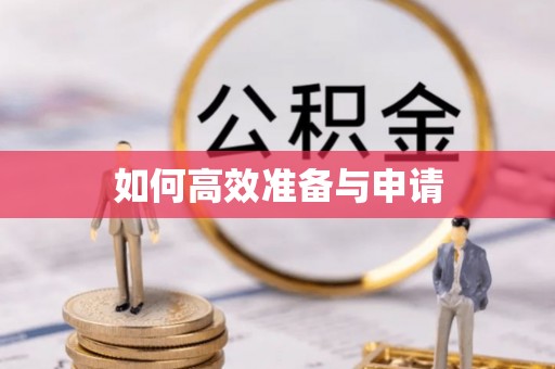 洋山如何高效准备与申请