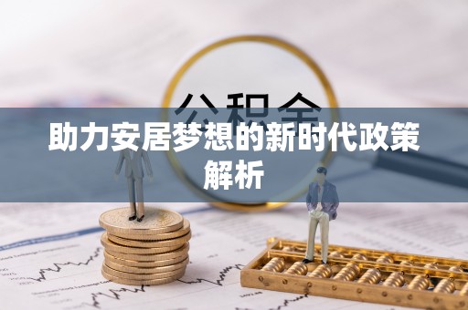 洋山助力安居梦想的新时代政策解析
