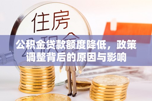洋山公积金贷款额度降低，政策调整背后的原因与影响