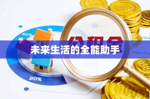 洋山未来生活的全能助手