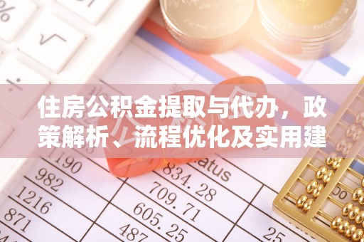 洋山住房公积金提取与代办，政策解析、流程优化及实用建议