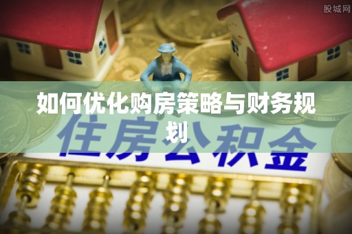 洋山如何优化购房策略与财务规划