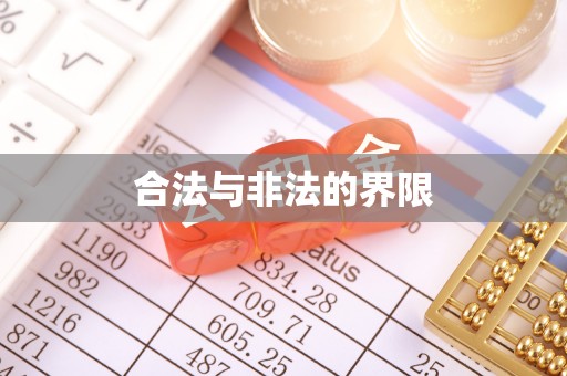 洋山合法与非法的界限