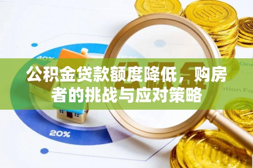 洋山公积金贷款额度降低，购房者的挑战与应对策略