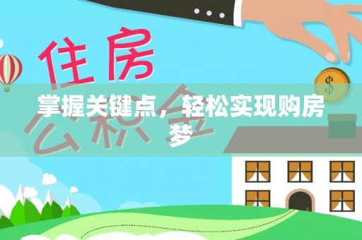 洋山掌握关键点，轻松实现购房梦