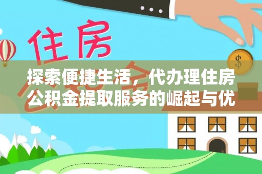 洋山探索便捷生活，代办理住房公积金提取服务的崛起与优势