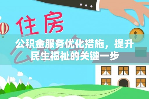 洋山公积金服务优化措施，提升民生福祉的关键一步