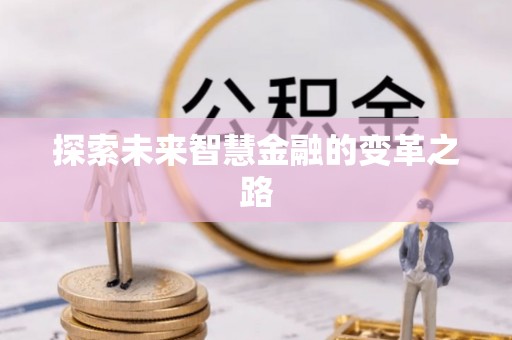 洋山探索未来智慧金融的变革之路