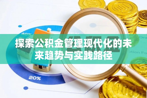洋山探索公积金管理现代化的未来趋势与实践路径