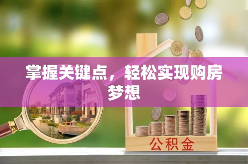 洋山掌握关键点，轻松实现购房梦想