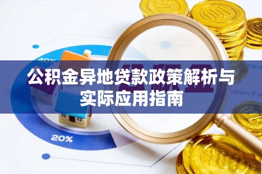 洋山公积金异地贷款政策解析与实际应用指南