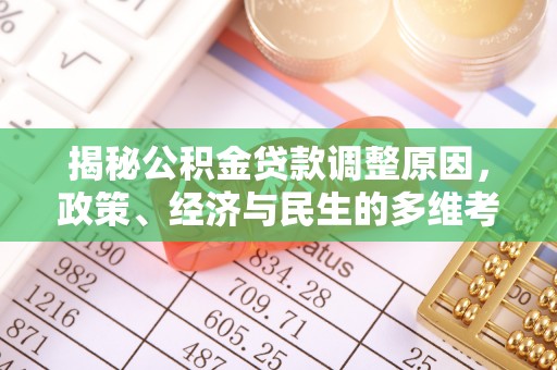 洋山揭秘公积金贷款调整原因，政策、经济与民生的多维考量
