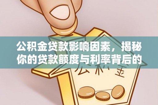洋山公积金贷款影响因素，揭秘你的贷款额度与利率背后的秘密