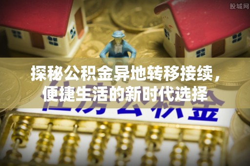 洋山探秘公积金异地转移接续，便捷生活的新时代选择