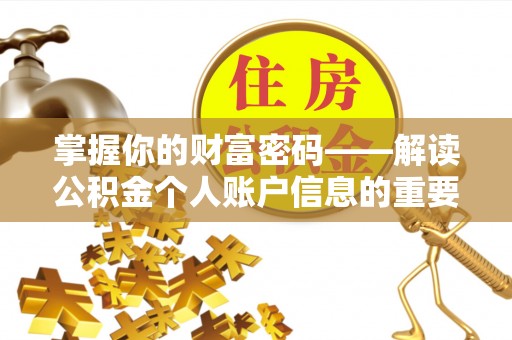 洋山掌握你的财富密码——解读公积金个人账户信息的重要性