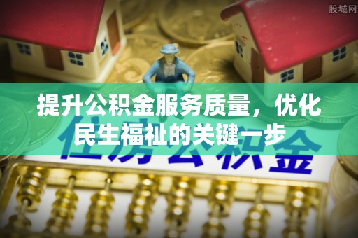 洋山提升公积金服务质量，优化民生福祉的关键一步