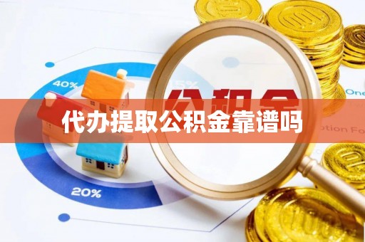 洋山代办提取公积金靠谱吗