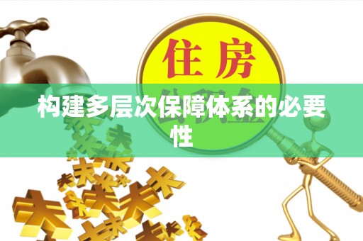 洋山构建多层次保障体系的必要性