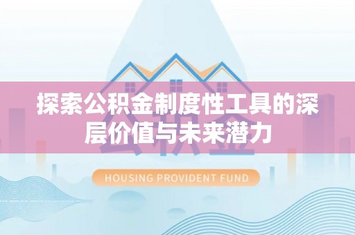 洋山探索公积金制度性工具的深层价值与未来潜力