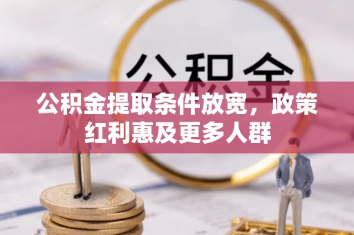 洋山公积金提取条件放宽，政策红利惠及更多人群