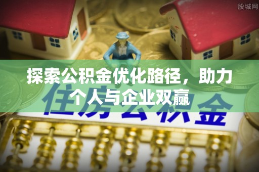 洋山探索公积金优化路径，助力个人与企业双赢