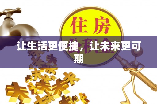 洋山让生活更便捷，让未来更可期